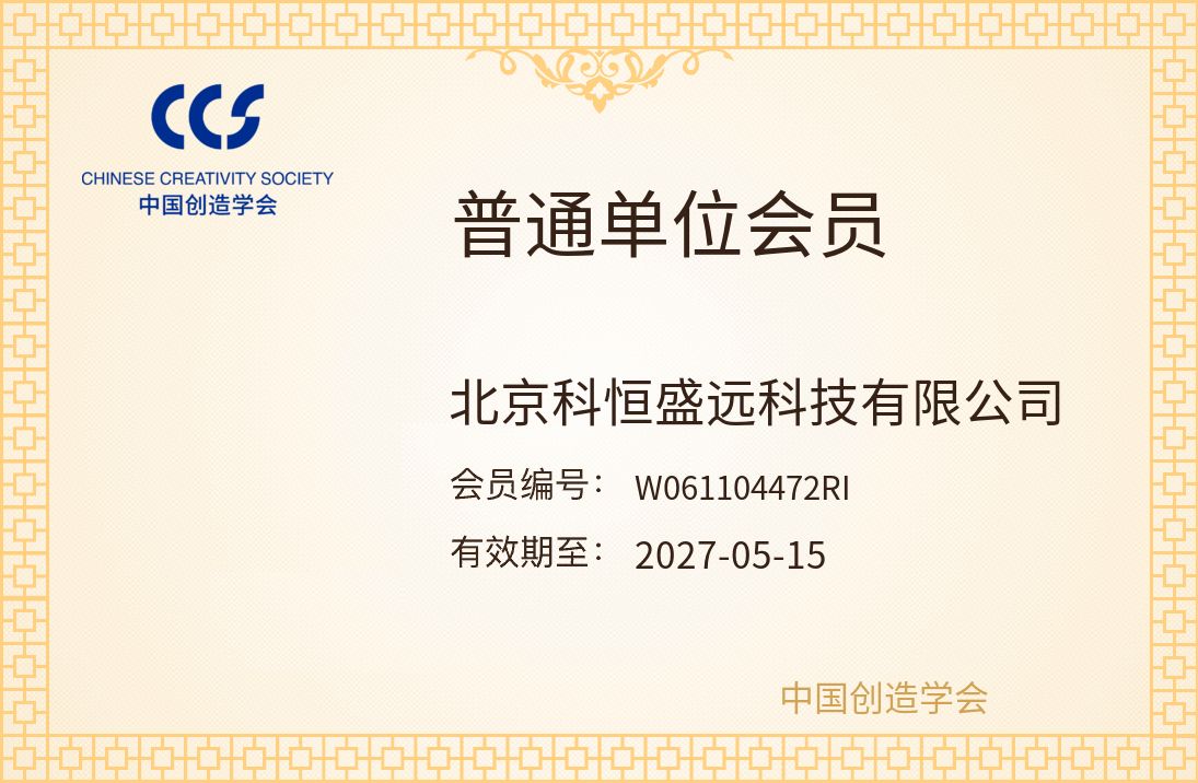 中国创造学会普通单位会员证书