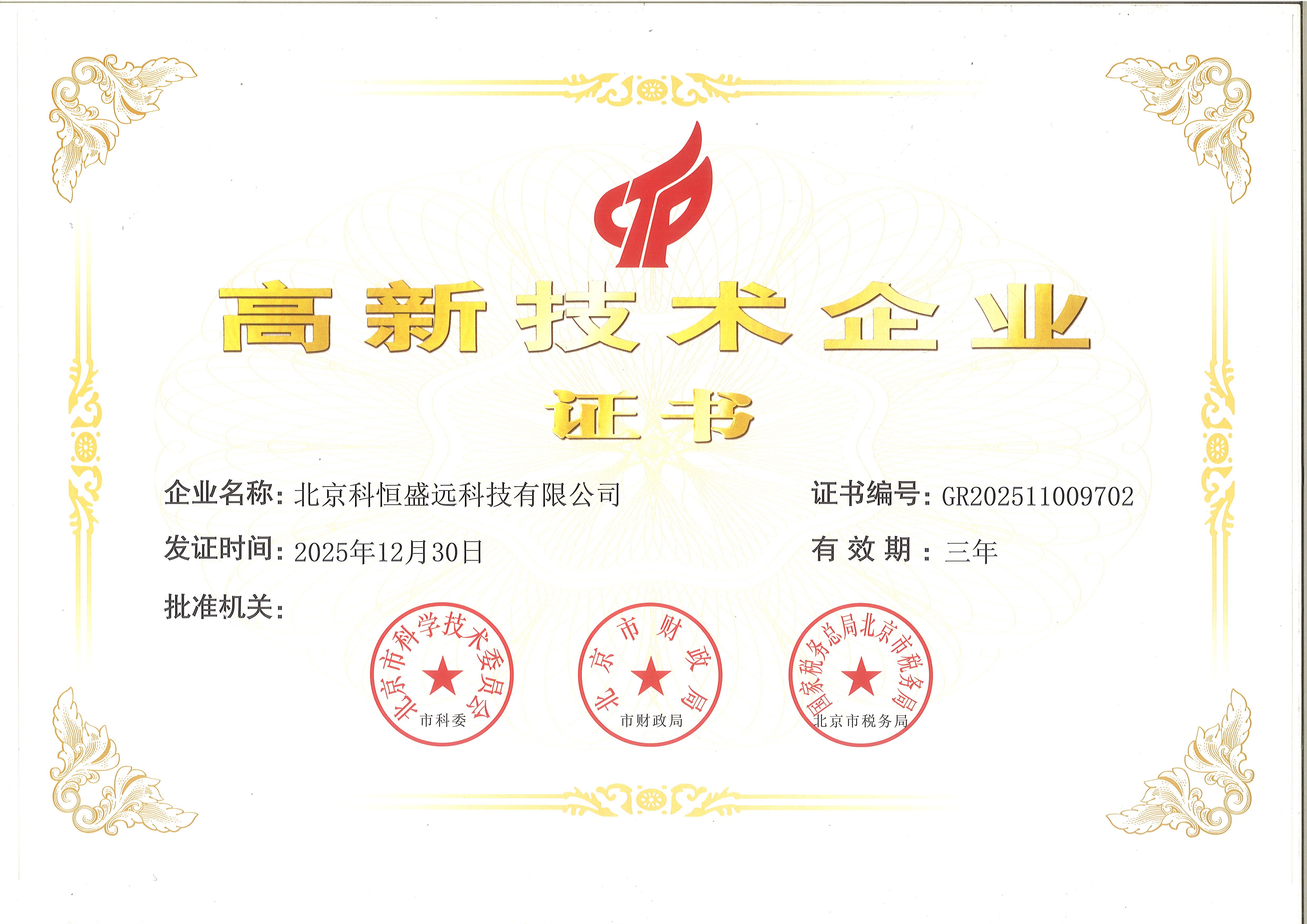 北京科恒盛远高新技术企业证书