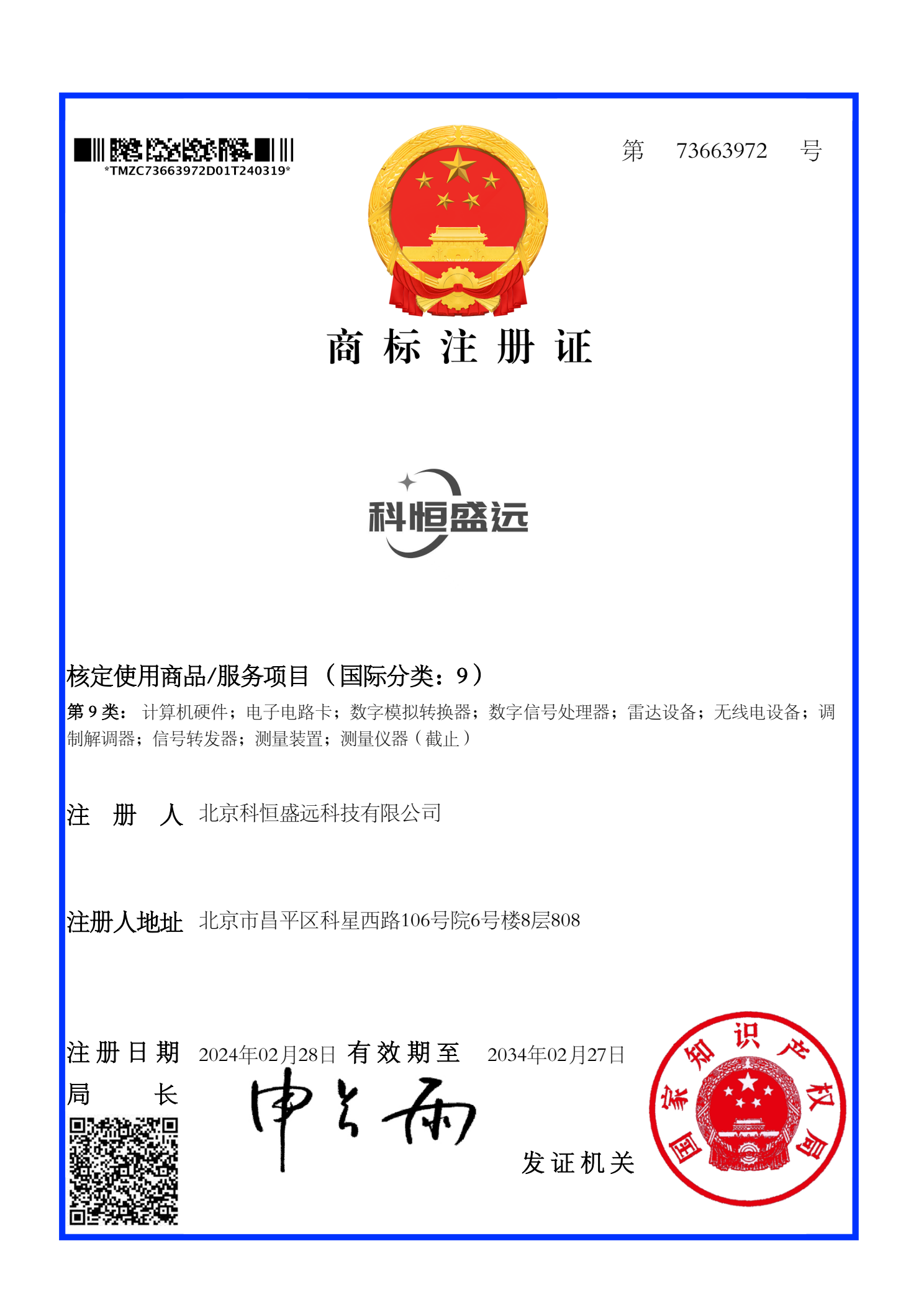 科恒盛远第73663972号商标注册证